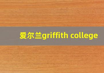 爱尔兰griffith college